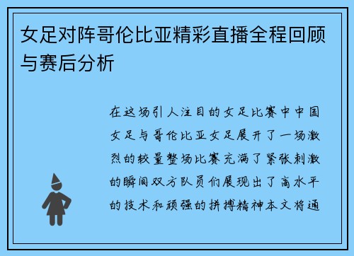 女足对阵哥伦比亚精彩直播全程回顾与赛后分析