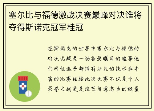 塞尔比与福德激战决赛巅峰对决谁将夺得斯诺克冠军桂冠