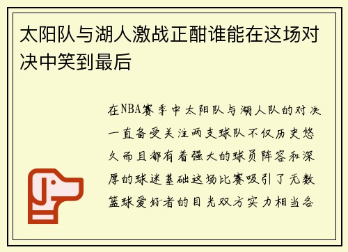 太阳队与湖人激战正酣谁能在这场对决中笑到最后