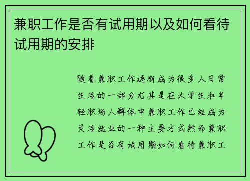 兼职工作是否有试用期以及如何看待试用期的安排