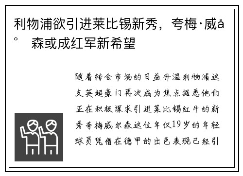 利物浦欲引进莱比锡新秀，夸梅·威尔森或成红军新希望