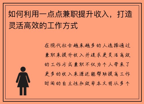 如何利用一点点兼职提升收入，打造灵活高效的工作方式