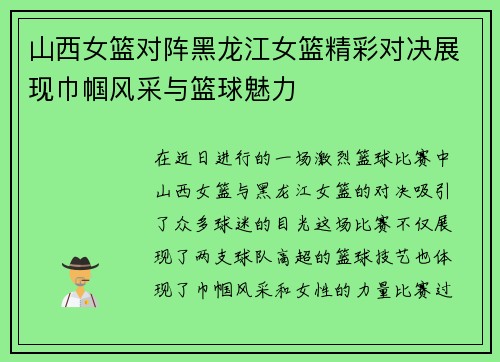山西女篮对阵黑龙江女篮精彩对决展现巾帼风采与篮球魅力