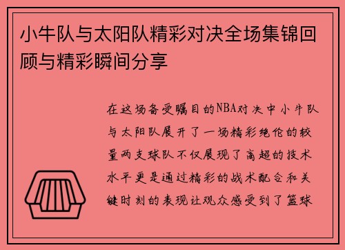 小牛队与太阳队精彩对决全场集锦回顾与精彩瞬间分享