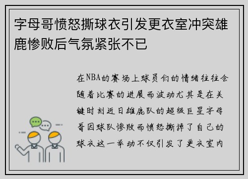 字母哥愤怒撕球衣引发更衣室冲突雄鹿惨败后气氛紧张不已