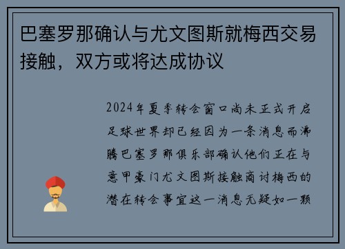 巴塞罗那确认与尤文图斯就梅西交易接触，双方或将达成协议