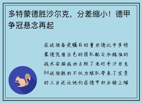 多特蒙德胜沙尔克，分差缩小！德甲争冠悬念再起