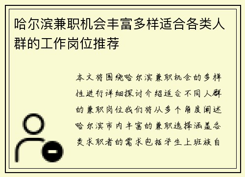 哈尔滨兼职机会丰富多样适合各类人群的工作岗位推荐