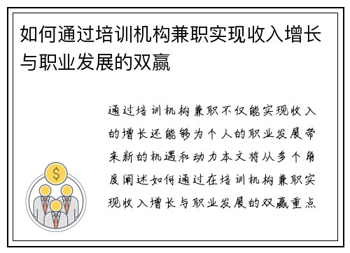 如何通过培训机构兼职实现收入增长与职业发展的双赢