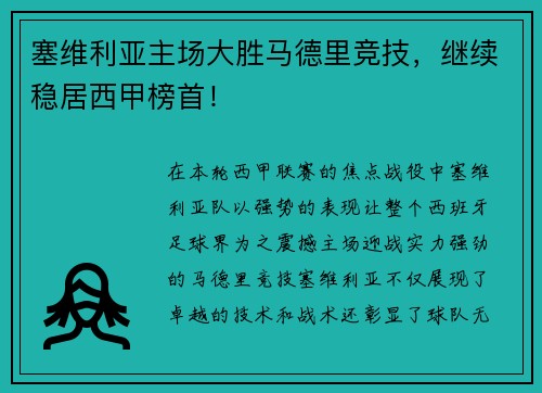 塞维利亚主场大胜马德里竞技，继续稳居西甲榜首！