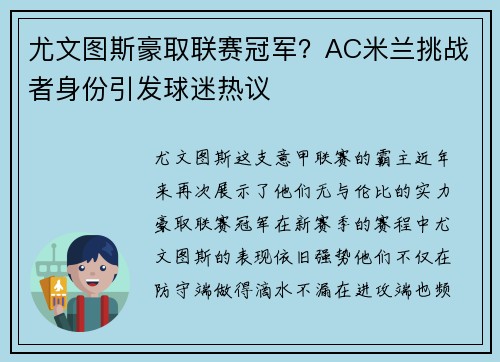 尤文图斯豪取联赛冠军？AC米兰挑战者身份引发球迷热议