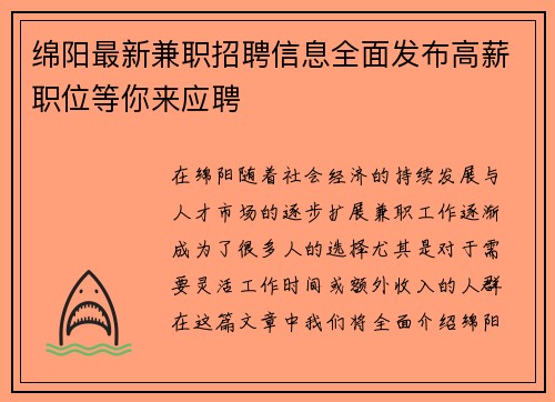 绵阳最新兼职招聘信息全面发布高薪职位等你来应聘