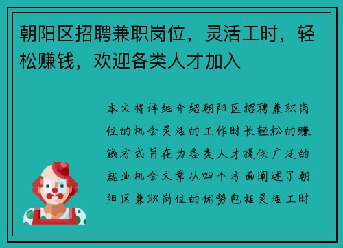 朝阳区招聘兼职岗位，灵活工时，轻松赚钱，欢迎各类人才加入