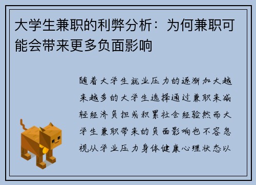 大学生兼职的利弊分析：为何兼职可能会带来更多负面影响