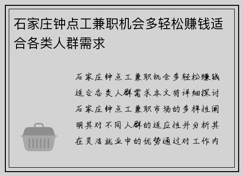 石家庄钟点工兼职机会多轻松赚钱适合各类人群需求