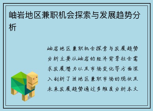 岫岩地区兼职机会探索与发展趋势分析
