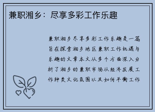 兼职湘乡：尽享多彩工作乐趣