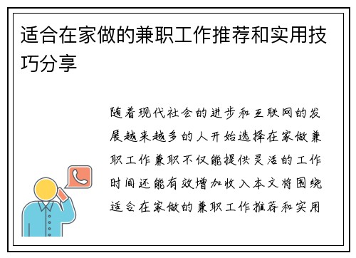 适合在家做的兼职工作推荐和实用技巧分享