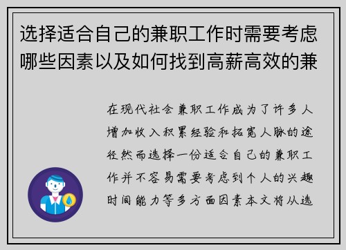 选择适合自己的兼职工作时需要考虑哪些因素以及如何找到高薪高效的兼职机会