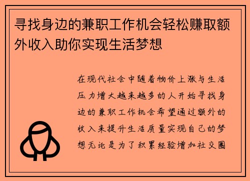 寻找身边的兼职工作机会轻松赚取额外收入助你实现生活梦想