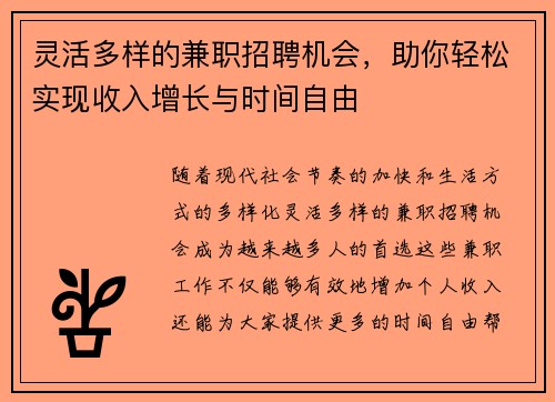 灵活多样的兼职招聘机会，助你轻松实现收入增长与时间自由