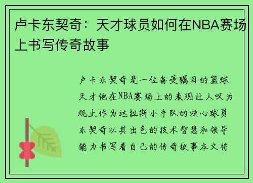 卢卡东契奇：天才球员如何在NBA赛场上书写传奇故事