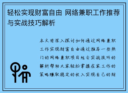 轻松实现财富自由 网络兼职工作推荐与实战技巧解析
