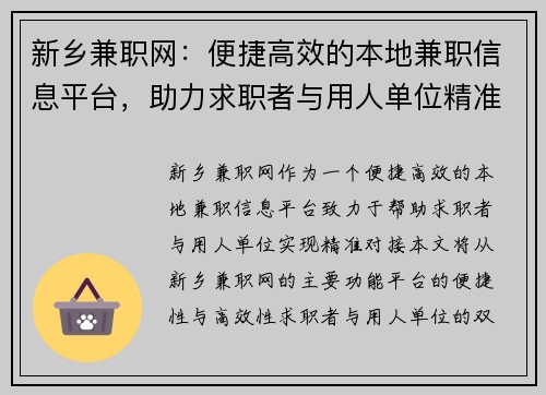 新乡兼职网：便捷高效的本地兼职信息平台，助力求职者与用人单位精准对接
