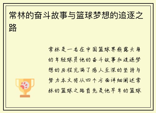 常林的奋斗故事与篮球梦想的追逐之路