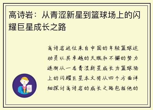 高诗岩：从青涩新星到篮球场上的闪耀巨星成长之路