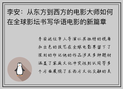 李安：从东方到西方的电影大师如何在全球影坛书写华语电影的新篇章