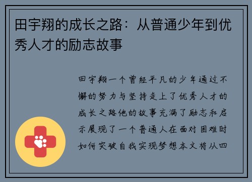 田宇翔的成长之路：从普通少年到优秀人才的励志故事