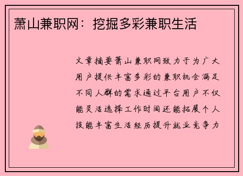 萧山兼职网：挖掘多彩兼职生活