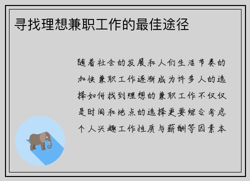 寻找理想兼职工作的最佳途径