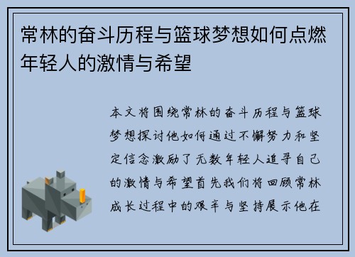 常林的奋斗历程与篮球梦想如何点燃年轻人的激情与希望