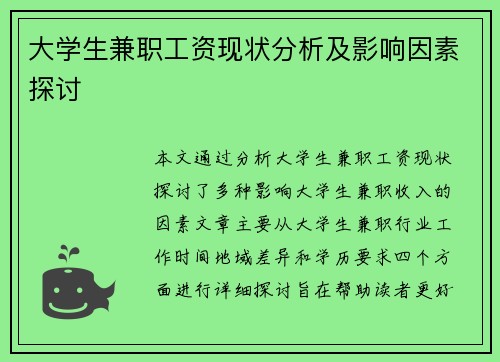 大学生兼职工资现状分析及影响因素探讨