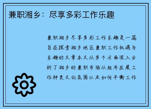兼职湘乡：尽享多彩工作乐趣