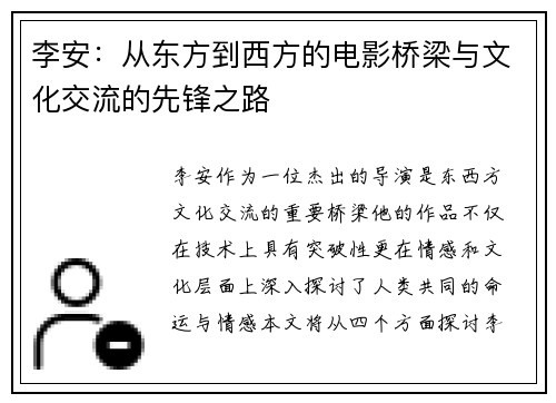 李安：从东方到西方的电影桥梁与文化交流的先锋之路