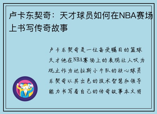 卢卡东契奇：天才球员如何在NBA赛场上书写传奇故事