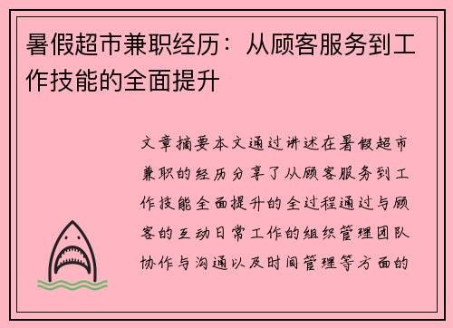 暑假超市兼职经历：从顾客服务到工作技能的全面提升