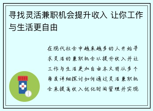 寻找灵活兼职机会提升收入 让你工作与生活更自由