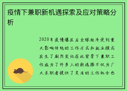 疫情下兼职新机遇探索及应对策略分析