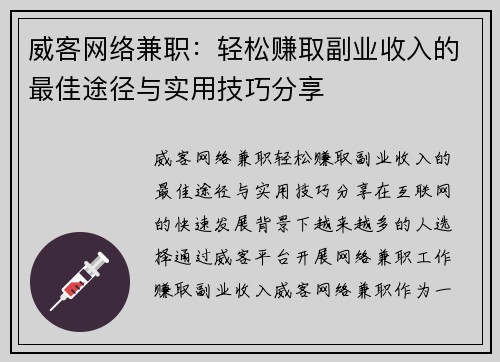 威客网络兼职：轻松赚取副业收入的最佳途径与实用技巧分享