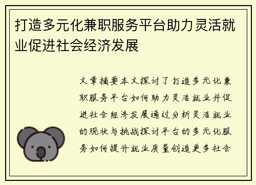 打造多元化兼职服务平台助力灵活就业促进社会经济发展