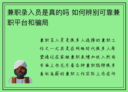 兼职录入员是真的吗 如何辨别可靠兼职平台和骗局