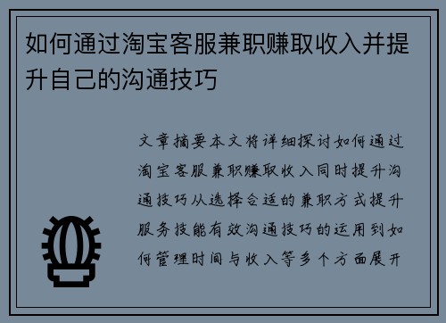 如何通过淘宝客服兼职赚取收入并提升自己的沟通技巧