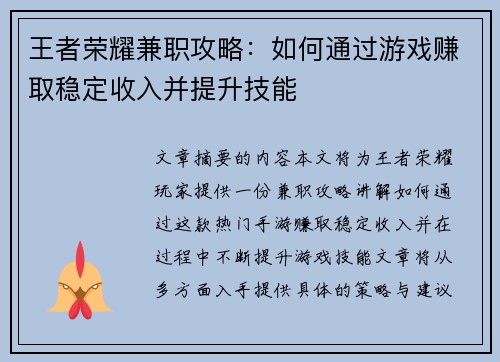 王者荣耀兼职攻略：如何通过游戏赚取稳定收入并提升技能