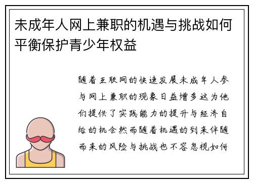 未成年人网上兼职的机遇与挑战如何平衡保护青少年权益