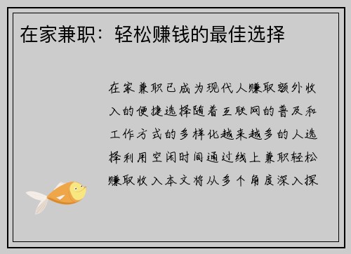 在家兼职：轻松赚钱的最佳选择