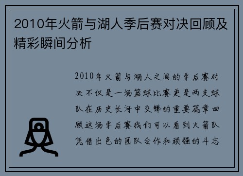 2010年火箭与湖人季后赛对决回顾及精彩瞬间分析
